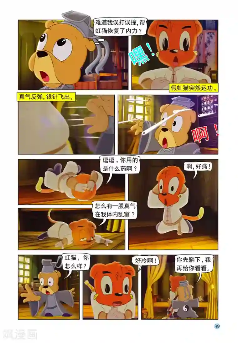 虹猫蓝兔七侠传第99话 逗逗被治
