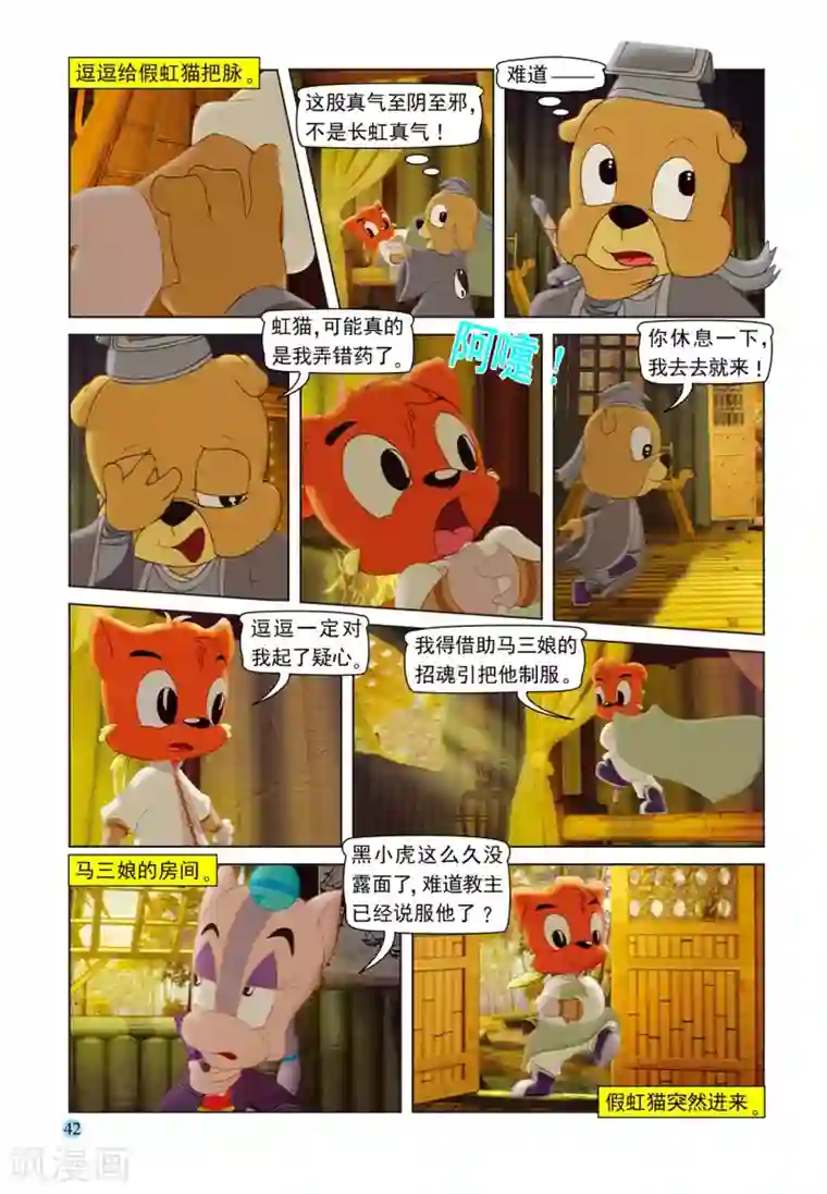 虹猫蓝兔七侠传第99话 逗逗被治