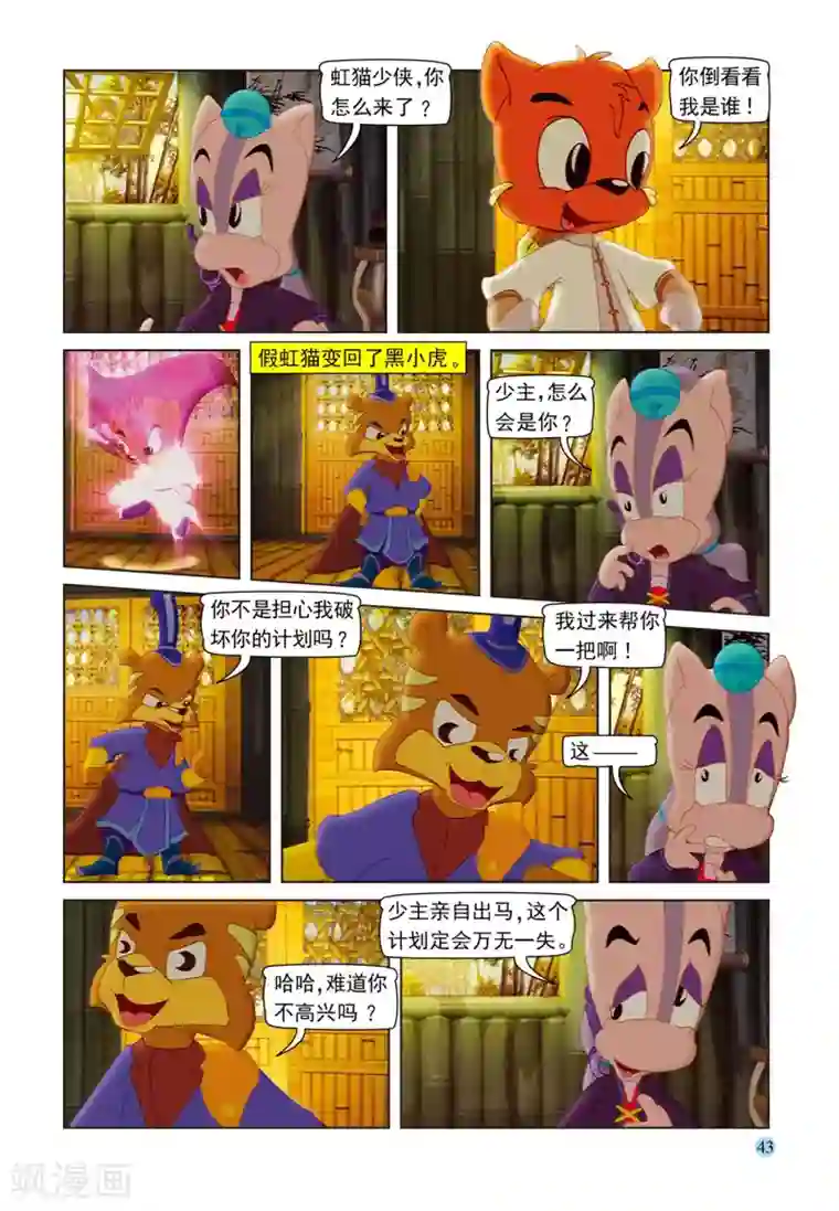 虹猫蓝兔七侠传第99话 逗逗被治