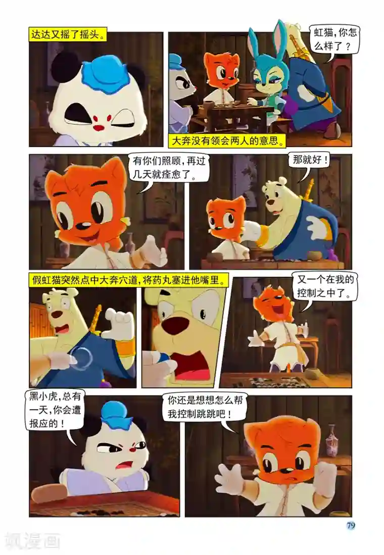 虹猫蓝兔七侠传第101话 蓝兔受制