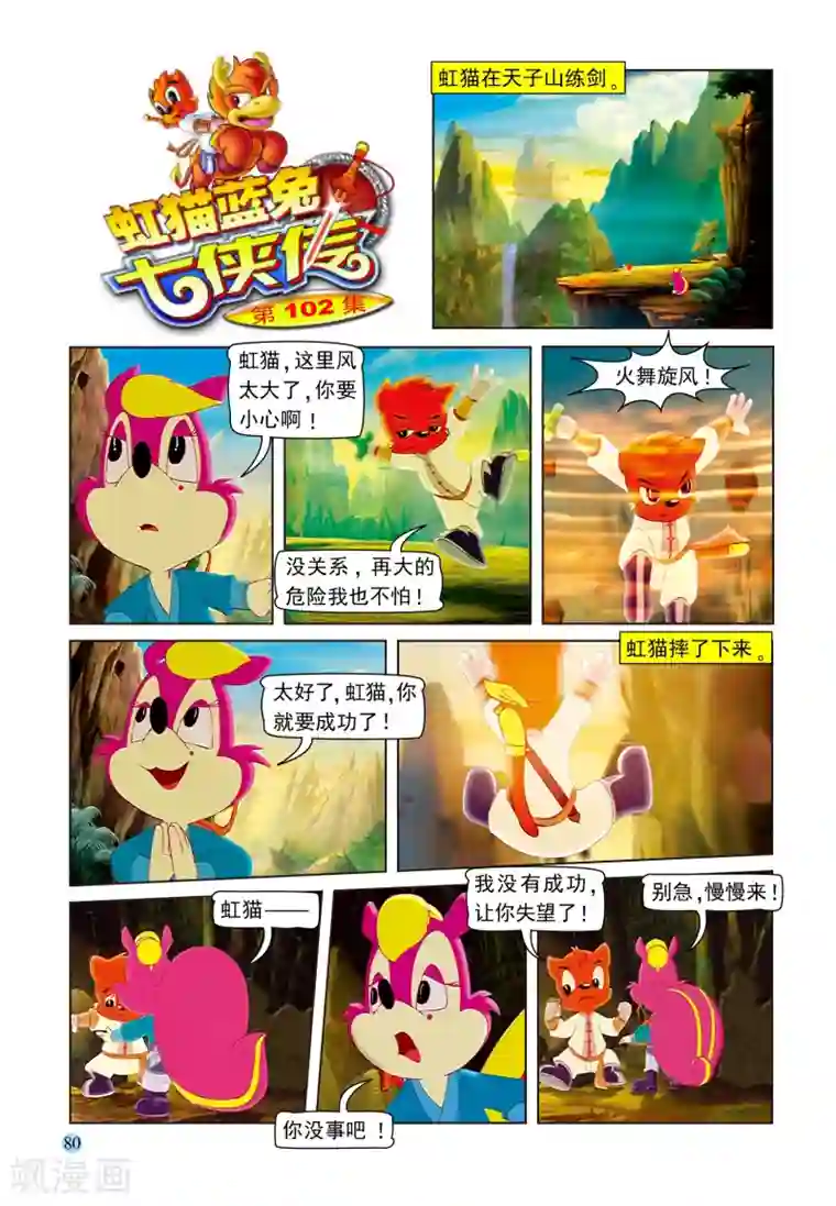 虹猫蓝兔七侠传第102话 七剑危机