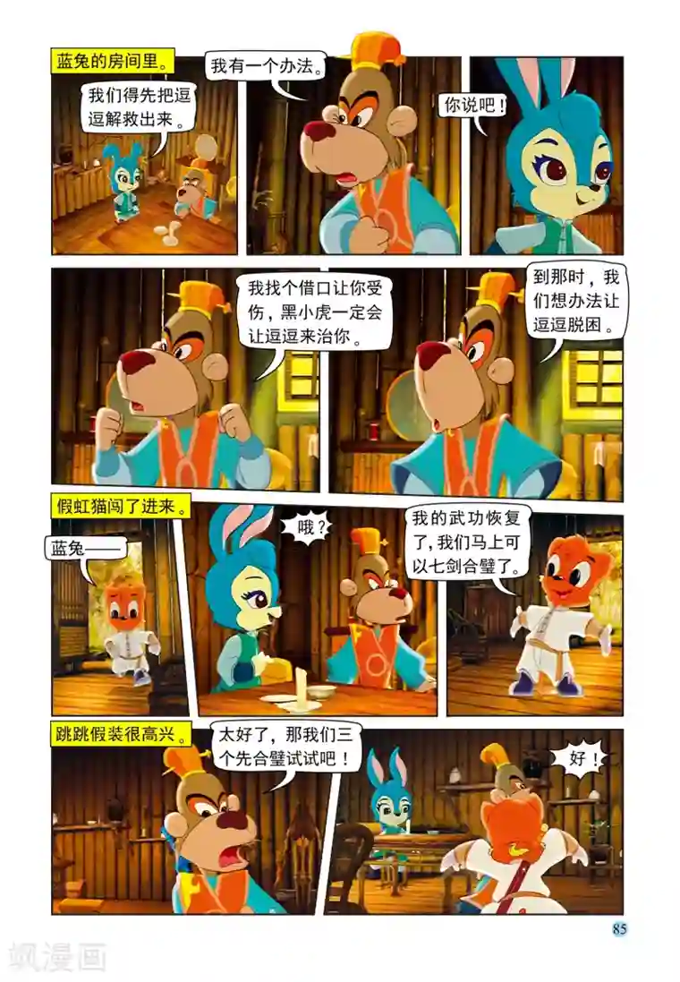 虹猫蓝兔七侠传第102话 七剑危机