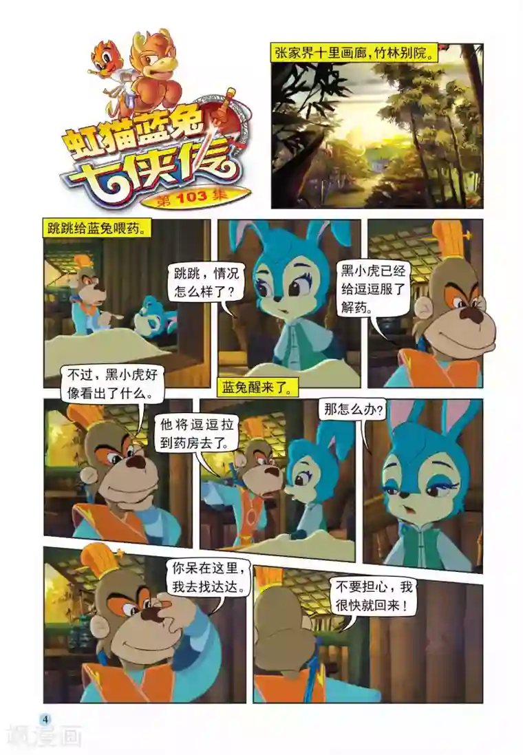 虹猫蓝兔七侠传第103话 控制跳跳