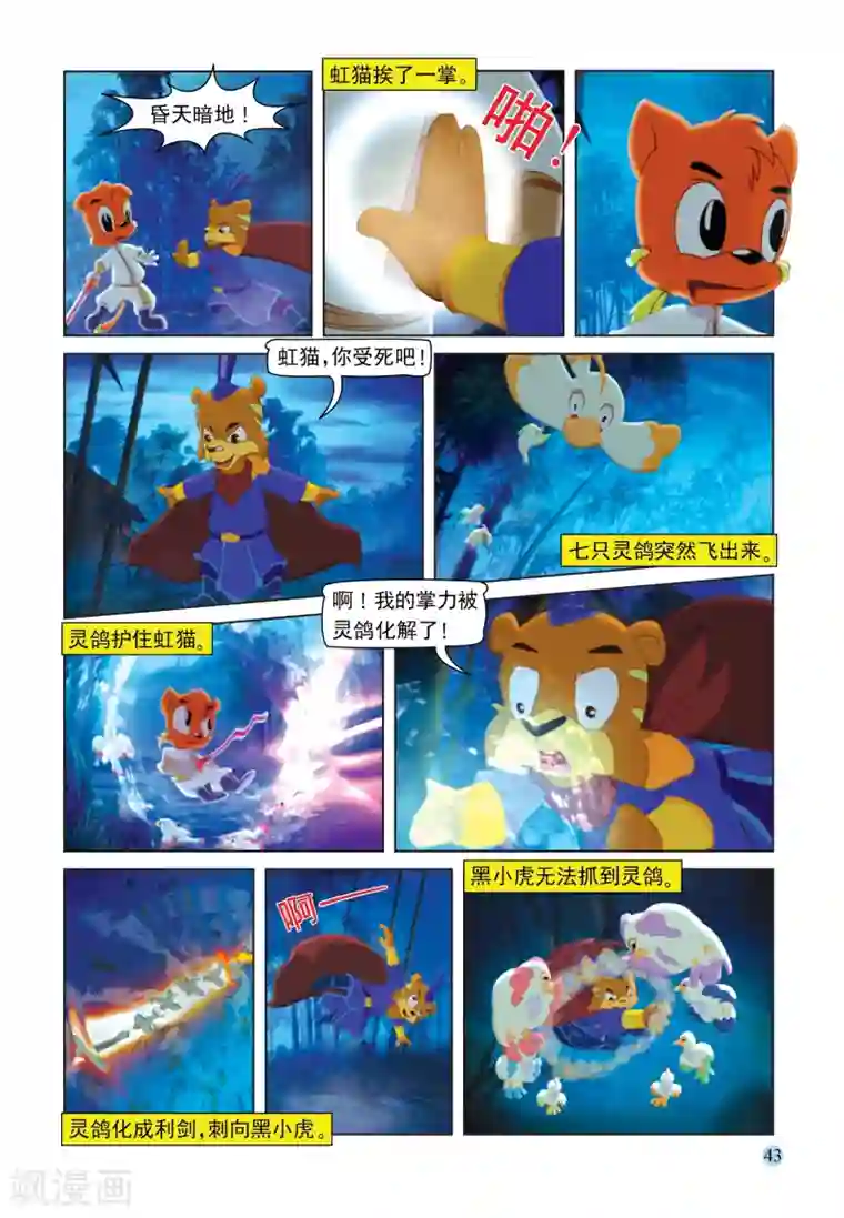 虹猫蓝兔七侠传第105话 火舞旋风