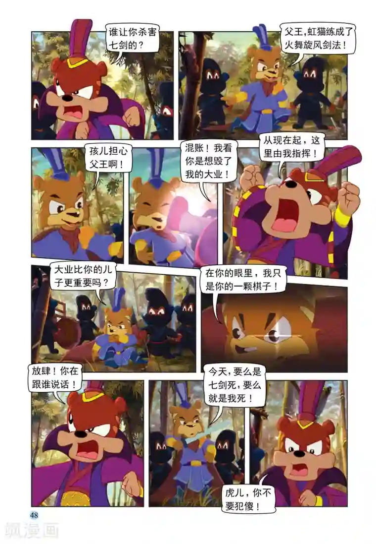 虹猫蓝兔七侠传第106话 自取灭亡