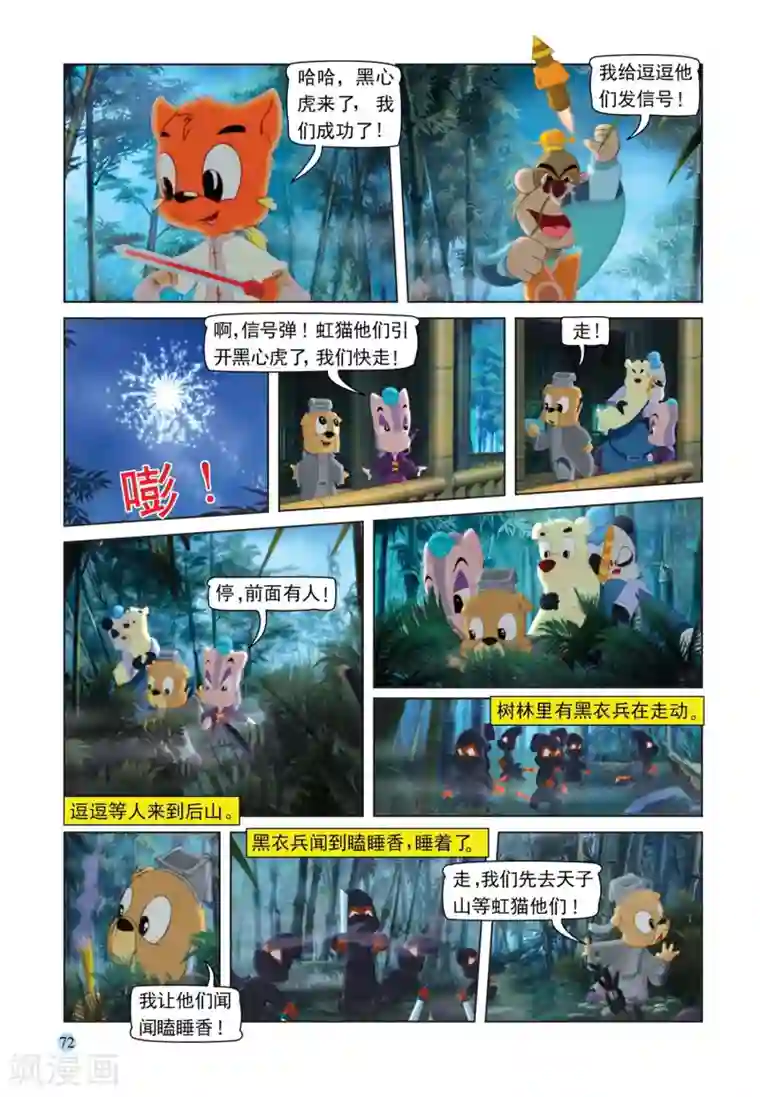 虹猫蓝兔七侠传第107话 突围