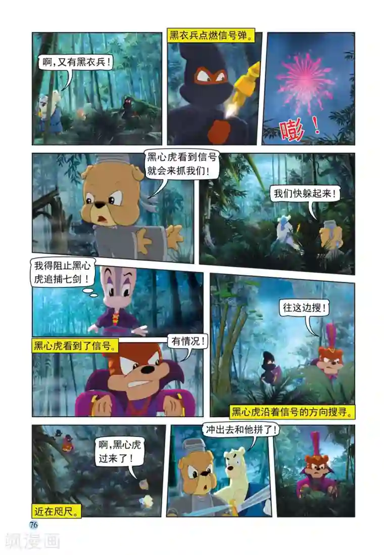 虹猫蓝兔七侠传第107话 突围