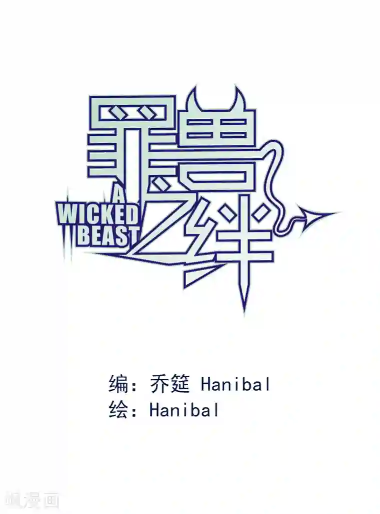 罪兽之绊第2话 罪兽2