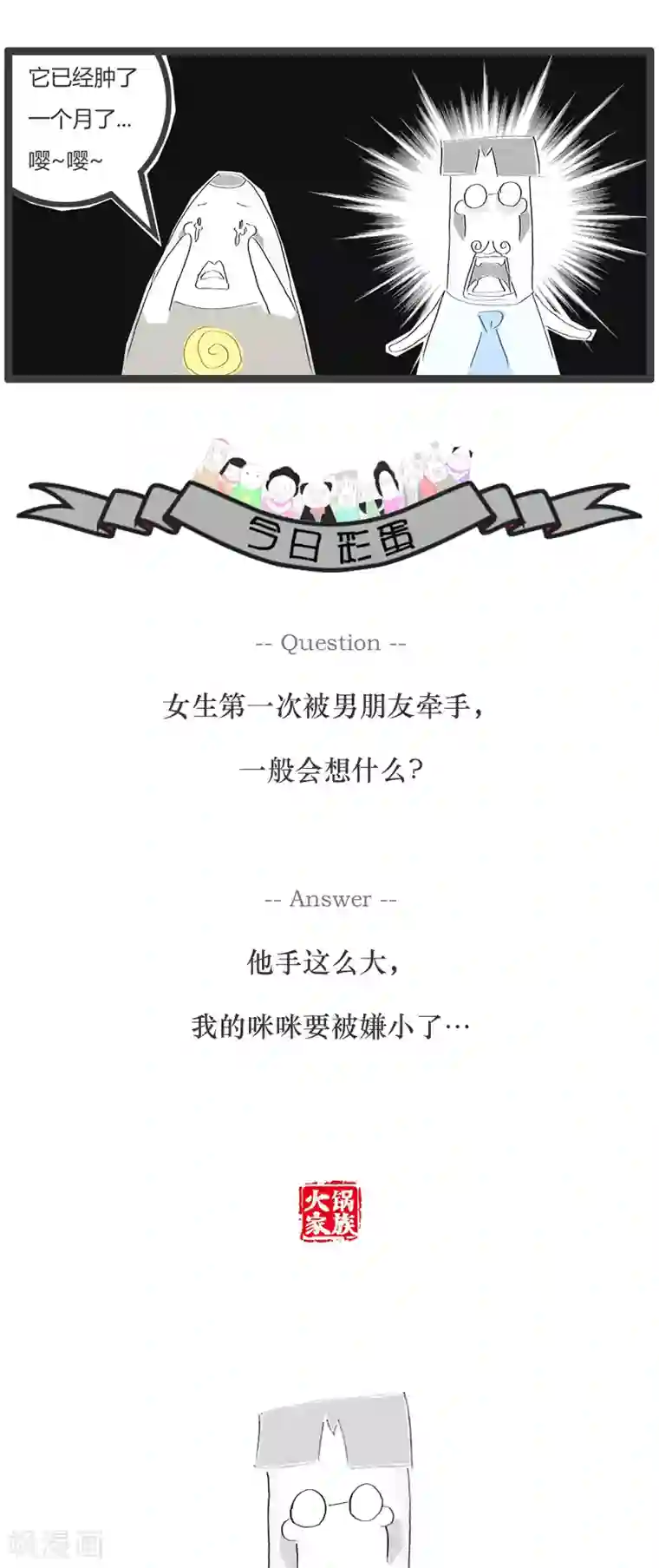 火锅家族第21话 肿了一个月