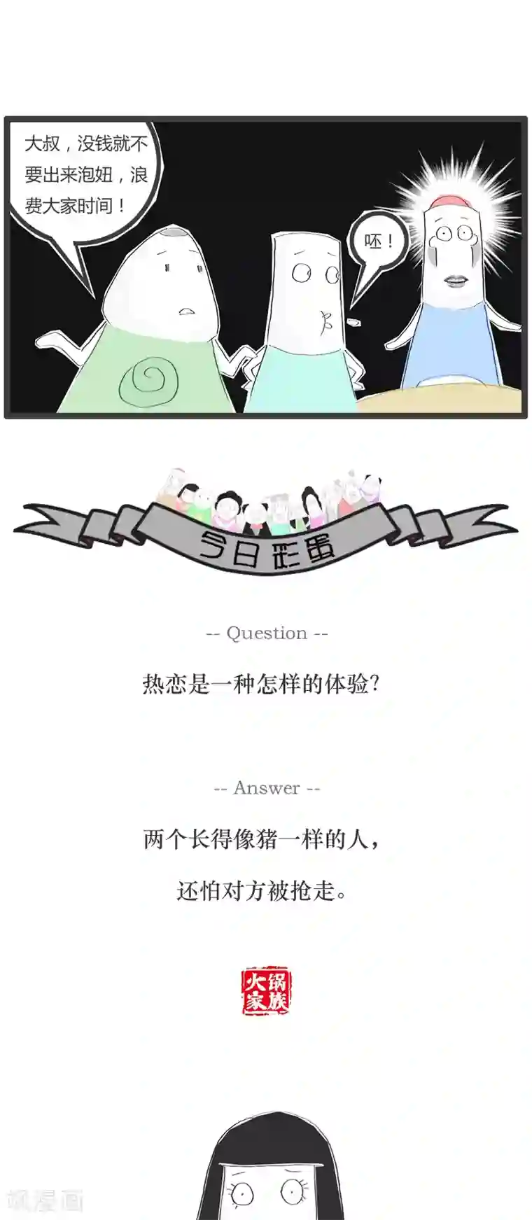 火锅家族第41话 被小孩鄙视了