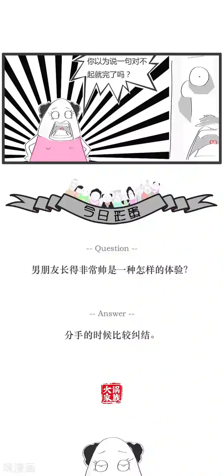 火锅家族第48话 善变的女人