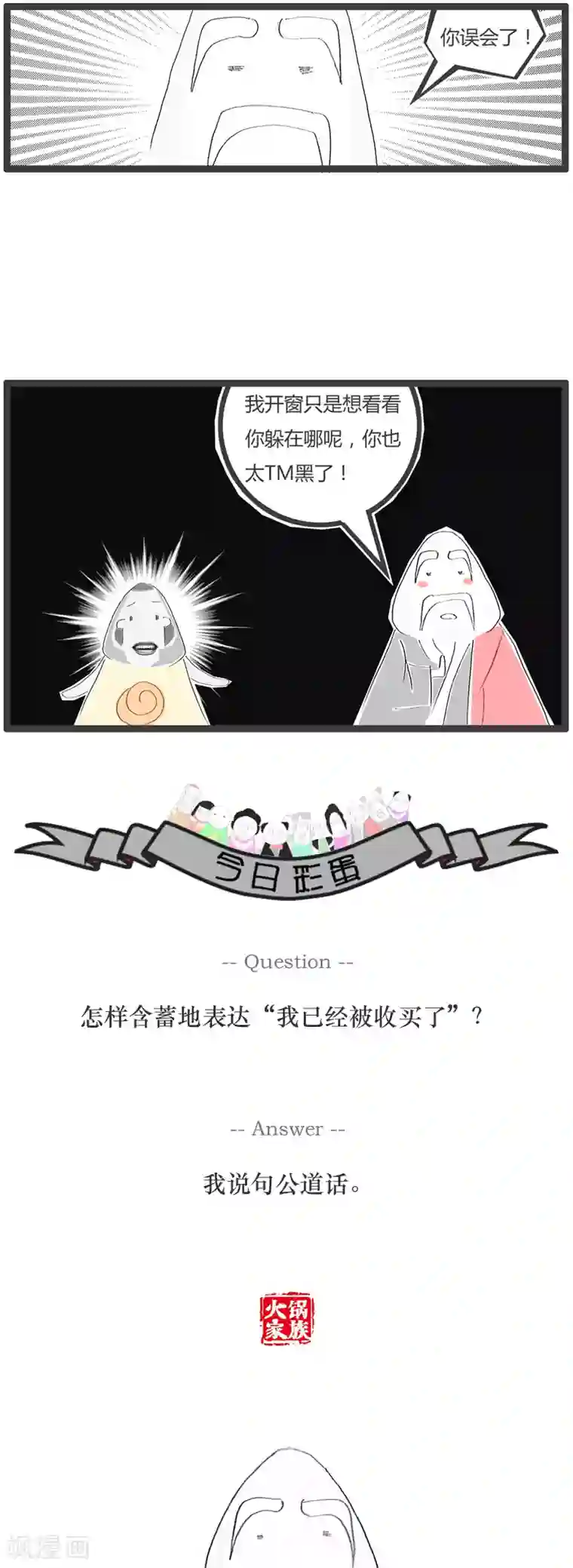 火锅家族第64话 长的有点黑