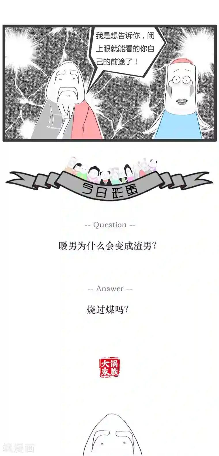 火锅家族第66话 毫无前途的人