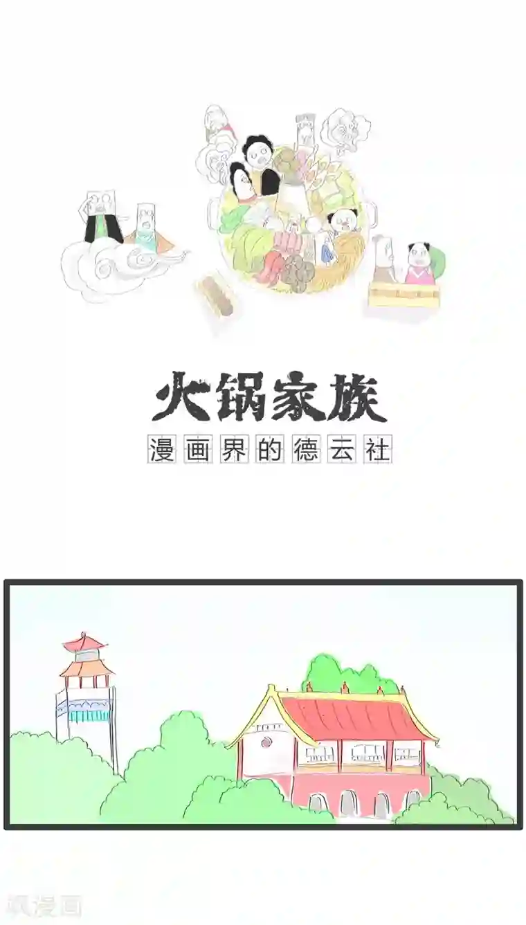 火锅家族第70话 徒有其表