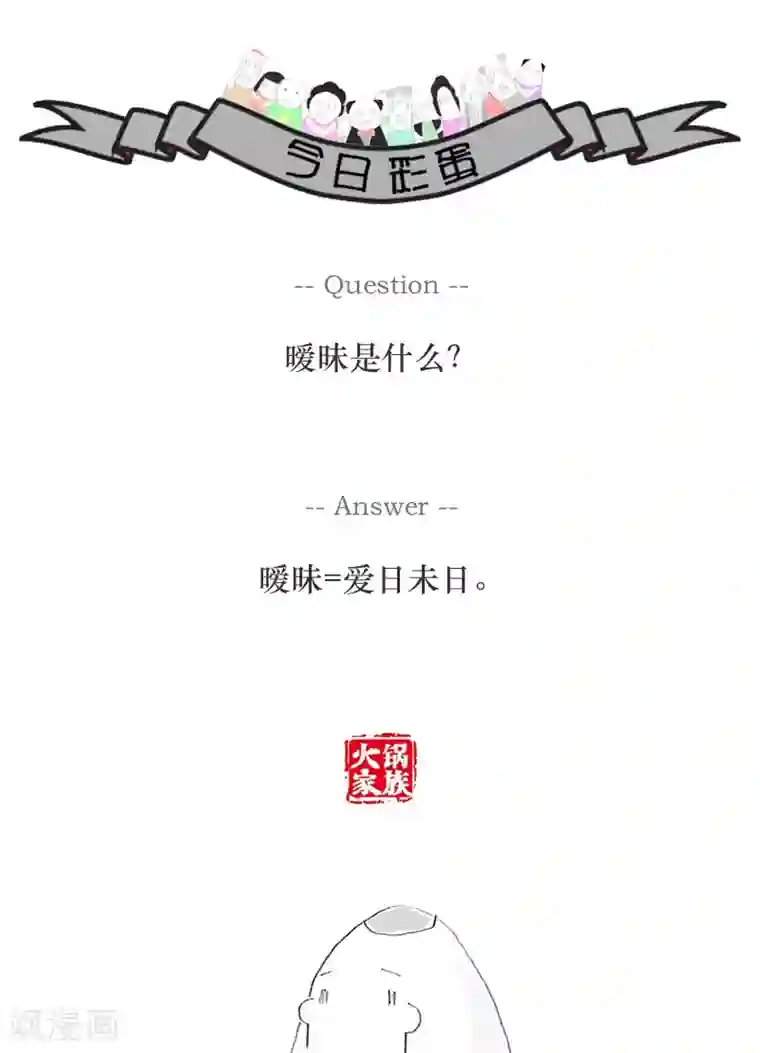 火锅家族第72话 哄女生的小技巧