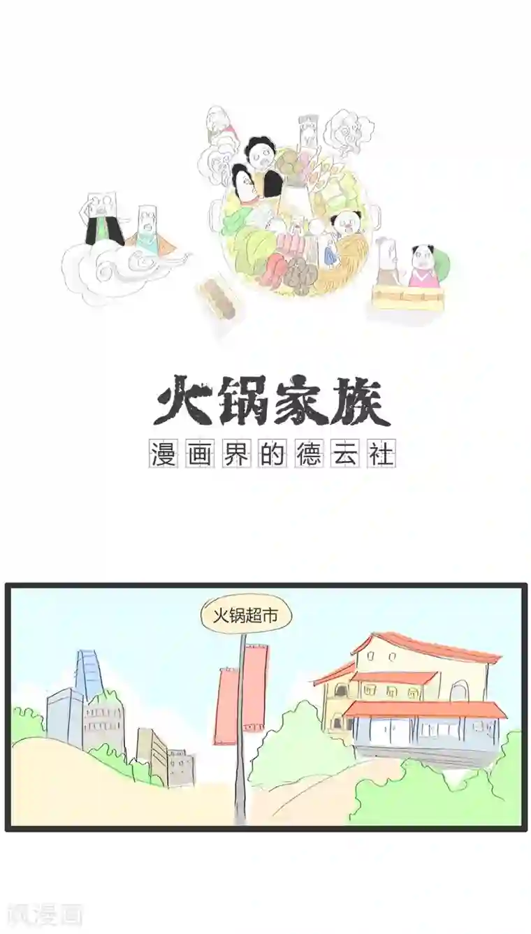 火锅家族第81话 吃到一只苍蝇