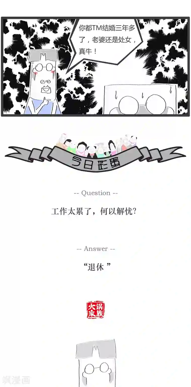 火锅家族第90话 言多必失