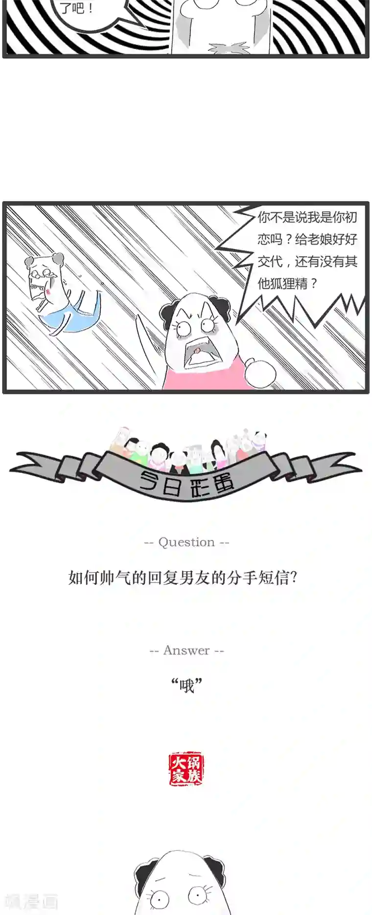 火锅家族第91话 没事找事