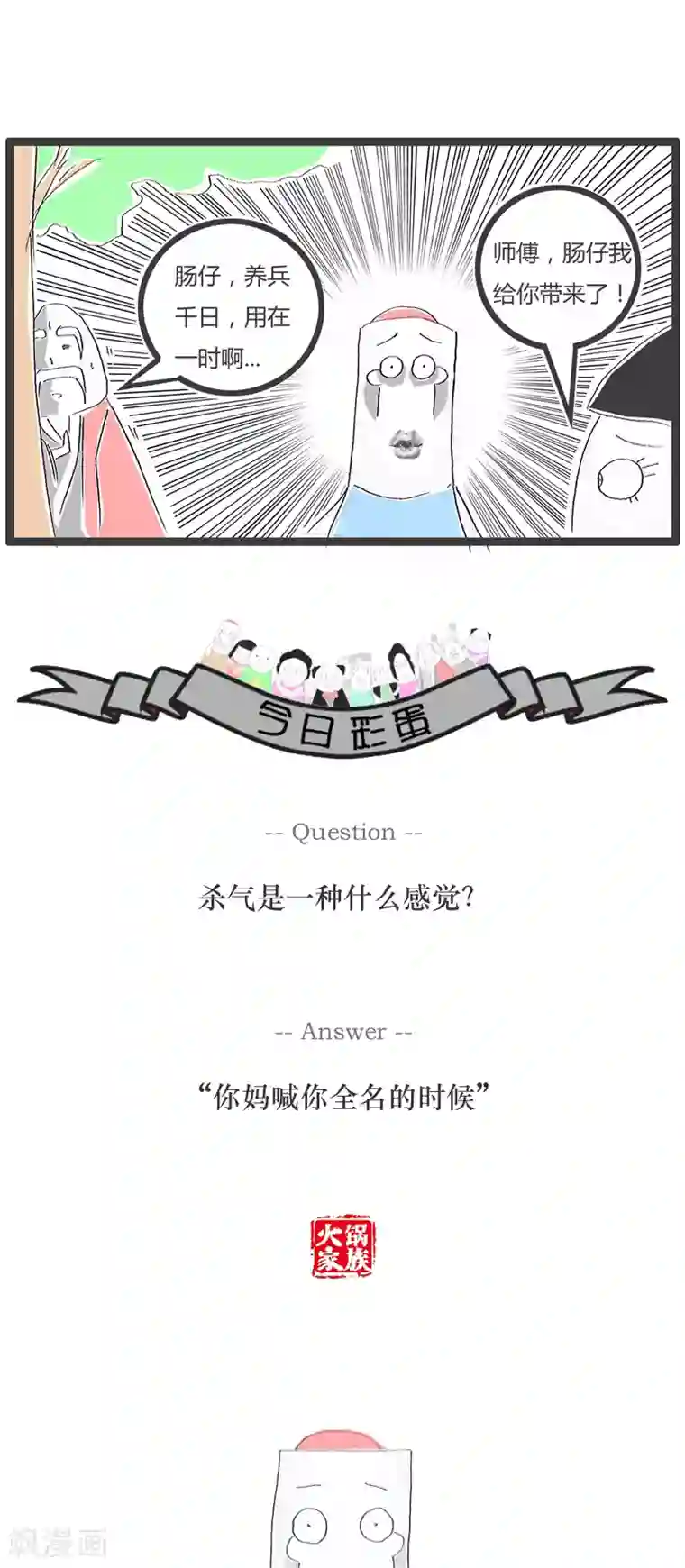 火锅家族第93话 养兵千日用在一时