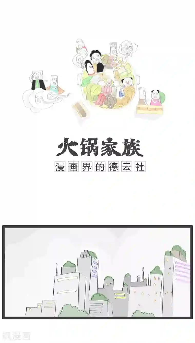 火锅家族第97话 对男友恨之入骨