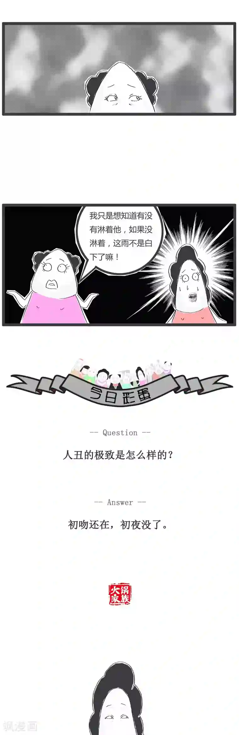 火锅家族第97话 对男友恨之入骨