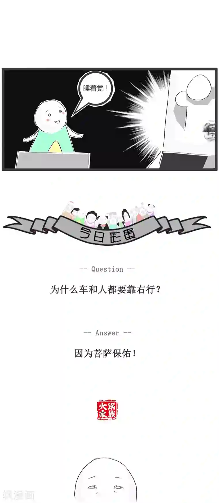 火锅家族第98话 答非所问