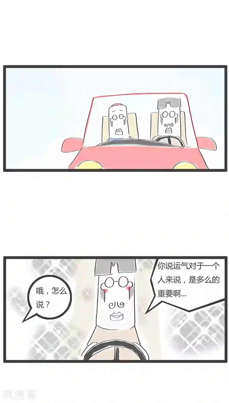 火锅家族第102话 好运的专车司机
