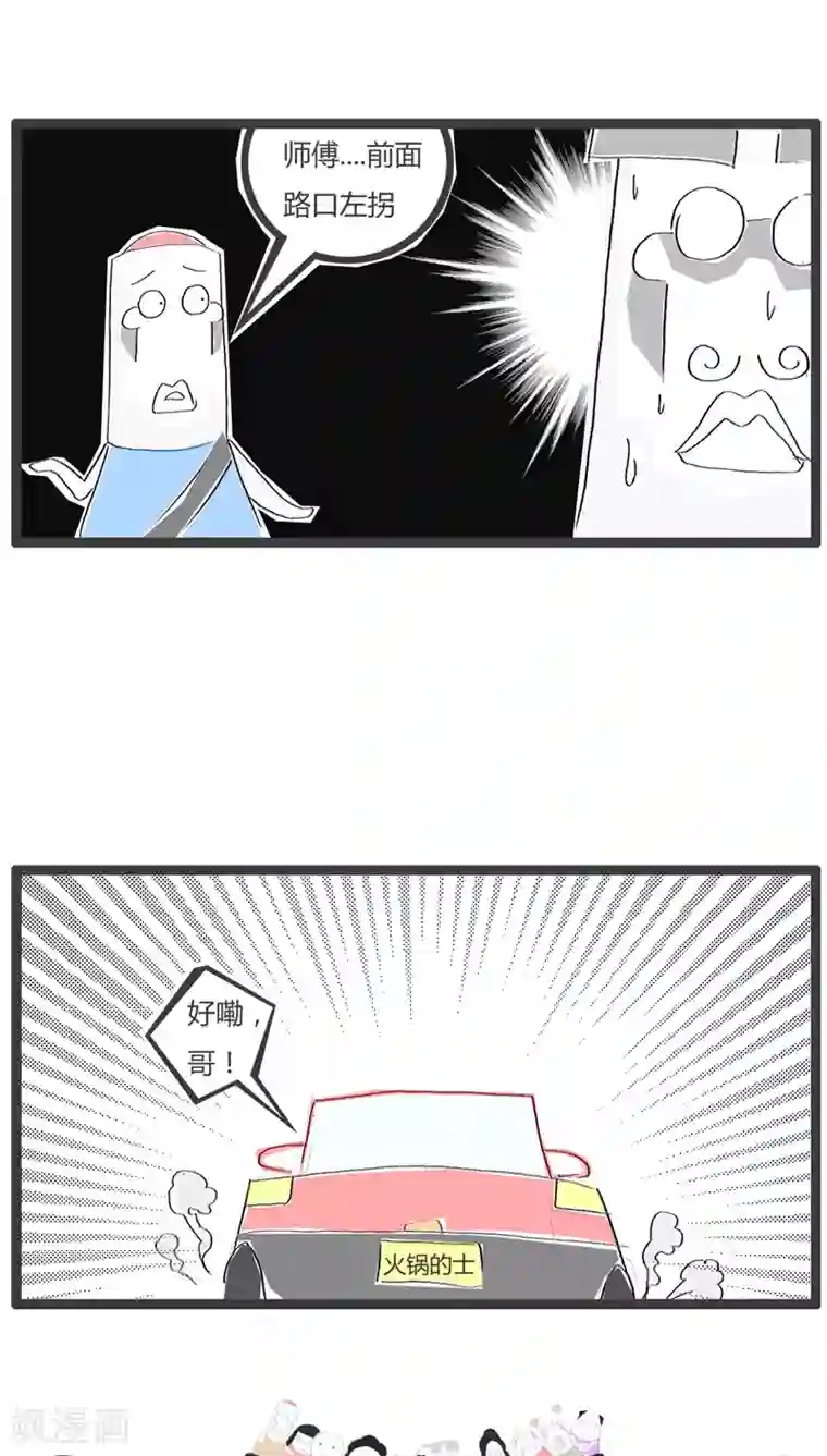 火锅家族第102话 好运的专车司机