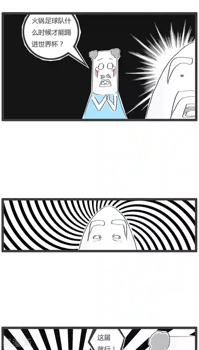 火锅家族第103话 你先开玩笑