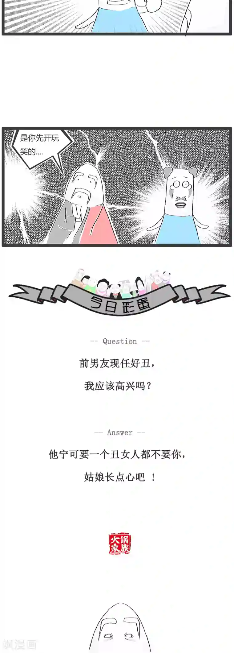 火锅家族第103话 你先开玩笑