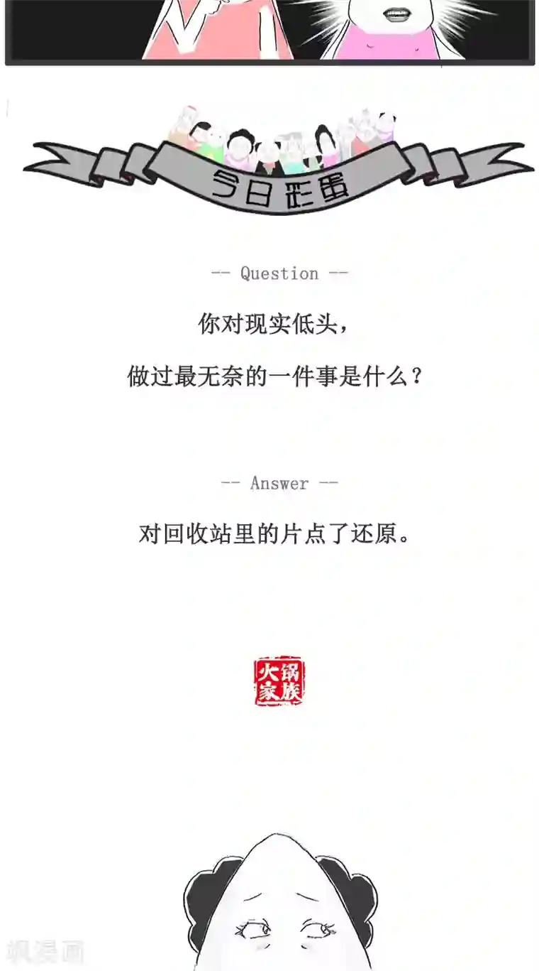 火锅家族第108话 可怕的是年龄