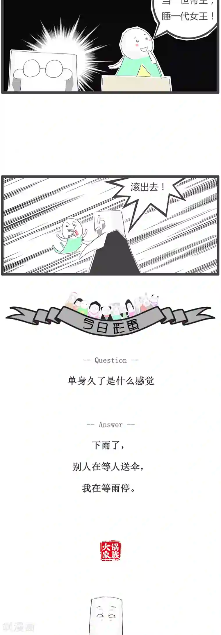 火锅家族第115话 浪漫不起来