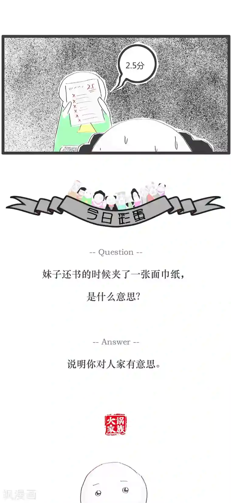 火锅家族第118话 可怜的分数