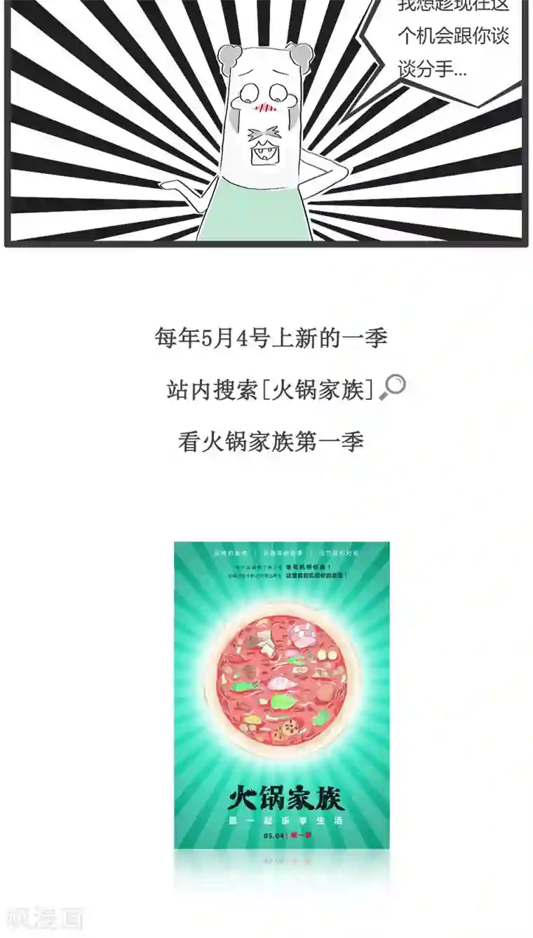 火锅家族第119话 我想跟你分个手