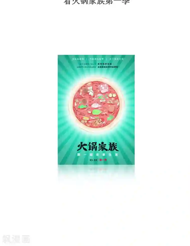 火锅家族第120话 用力有点大了