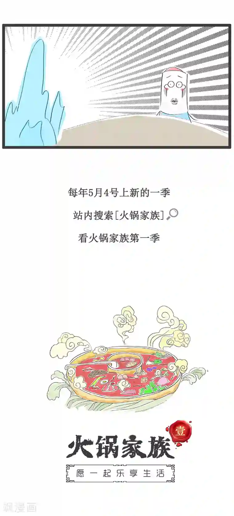 火锅家族第121话 宁缺勿滥