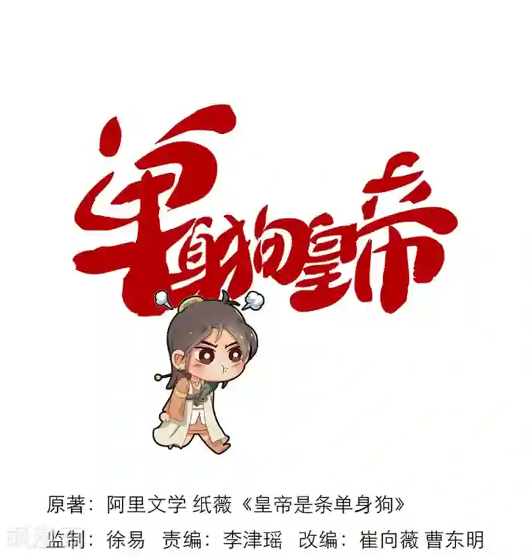 单身狗皇帝第1话
