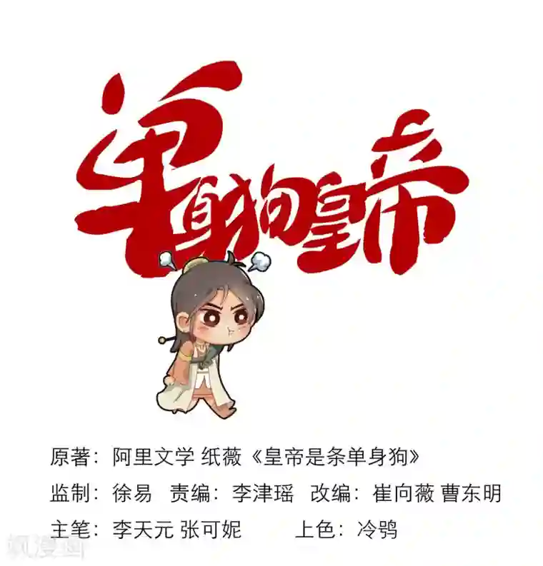 单身狗皇帝第3话