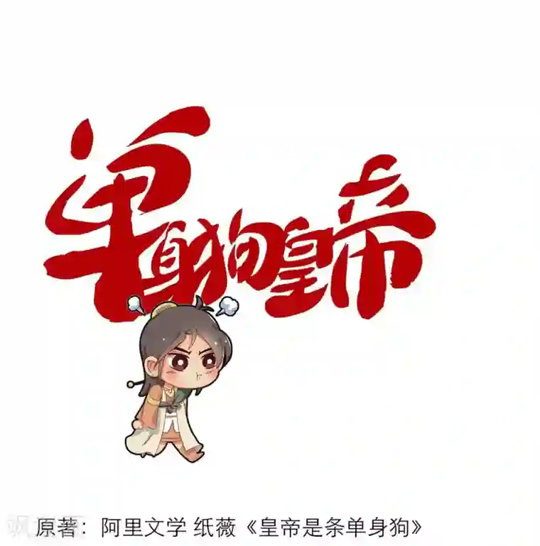 单身狗皇帝第4话