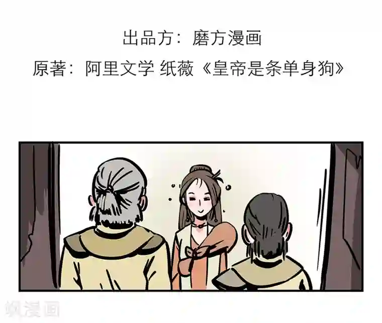 单身狗皇帝第5话