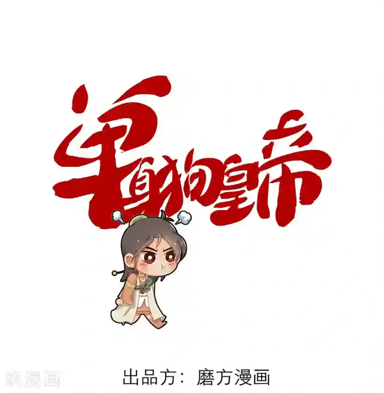 单身狗皇帝第7话