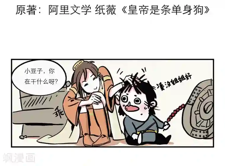 单身狗皇帝第7话