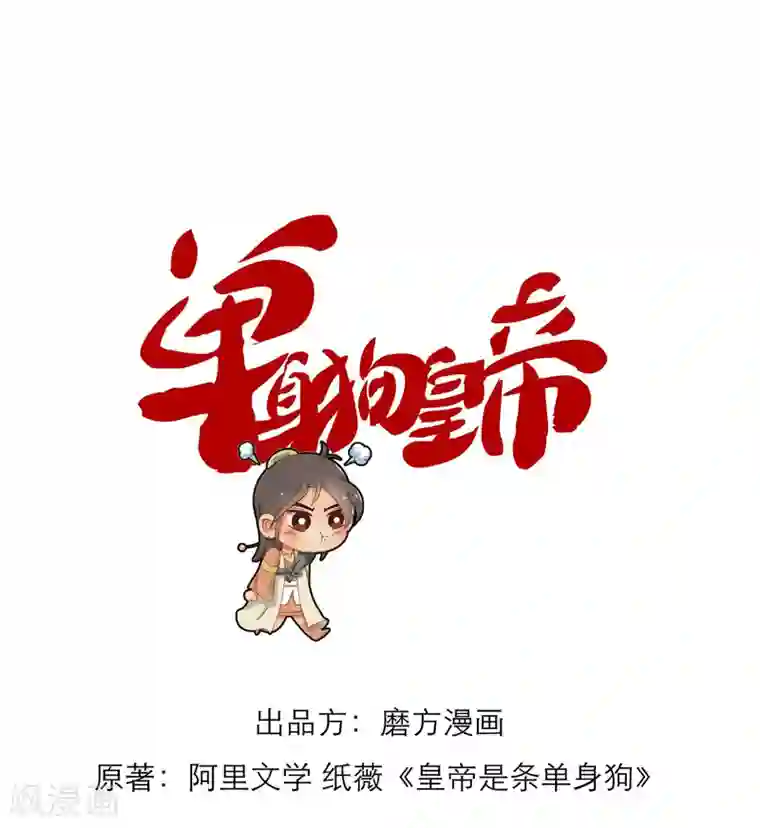 单身狗皇帝第8话