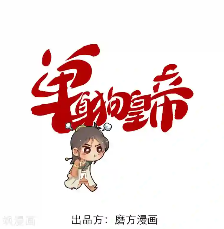 单身狗皇帝第9话