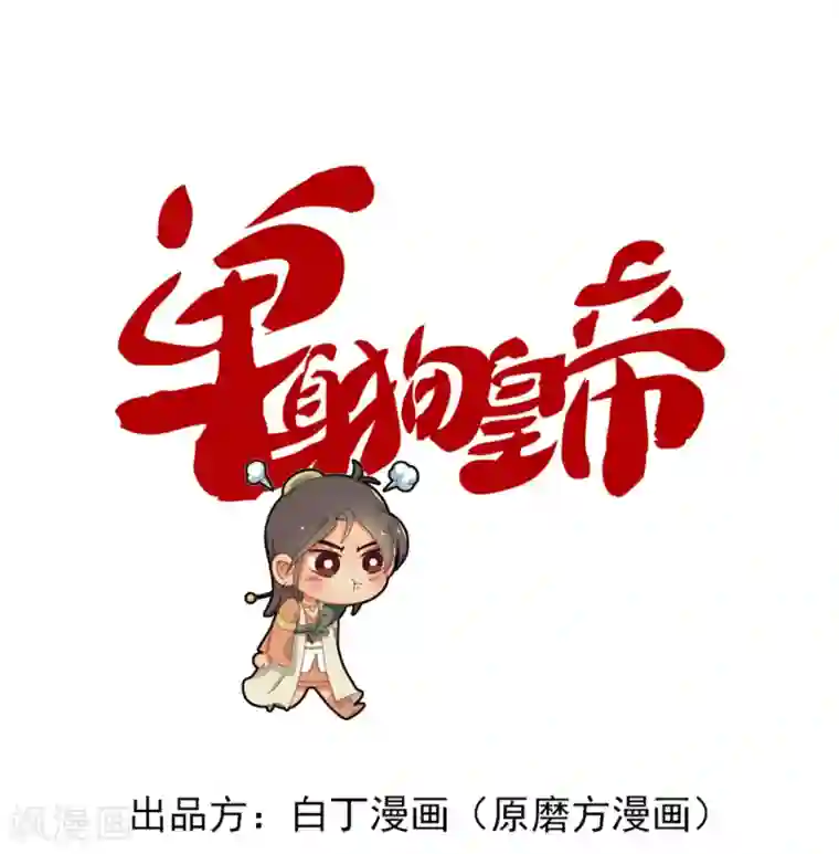 单身狗皇帝第13话