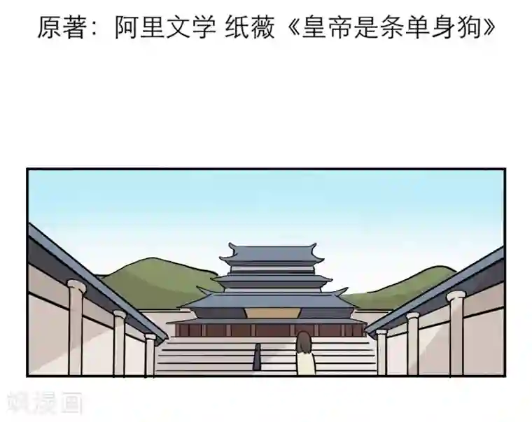 单身狗皇帝第13话