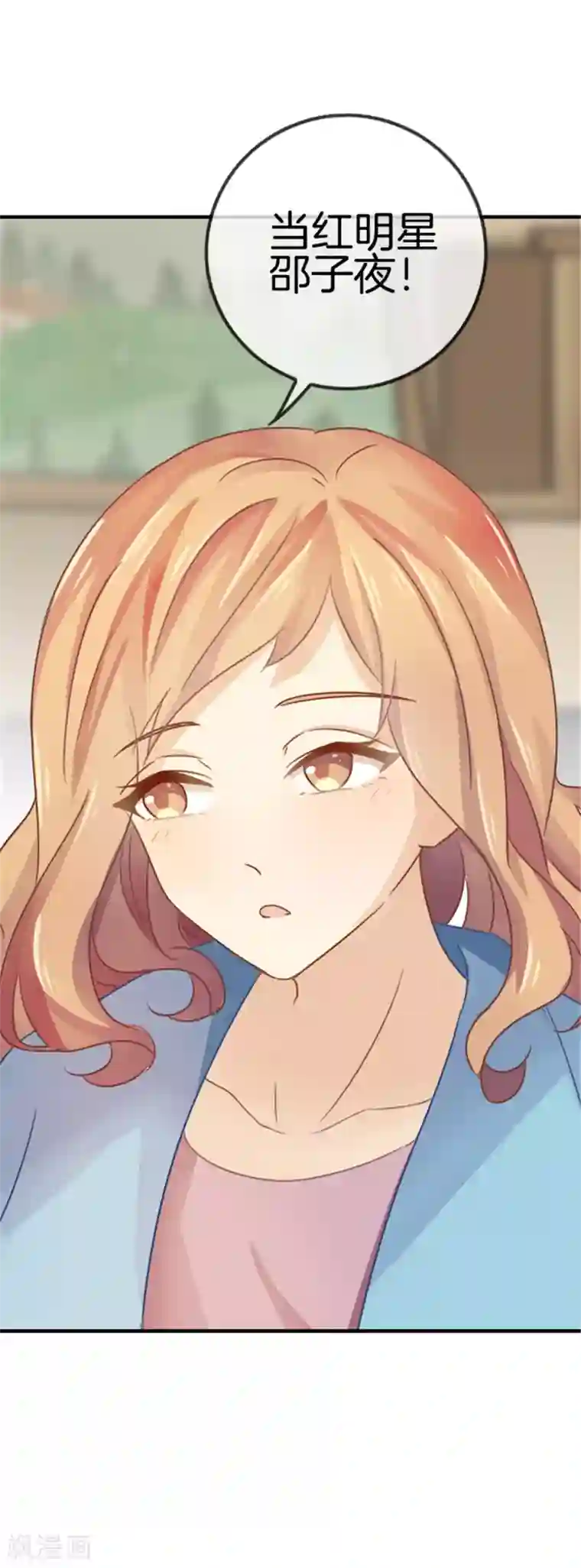 邵总的首席小萌妻第20话 还想撩明星？