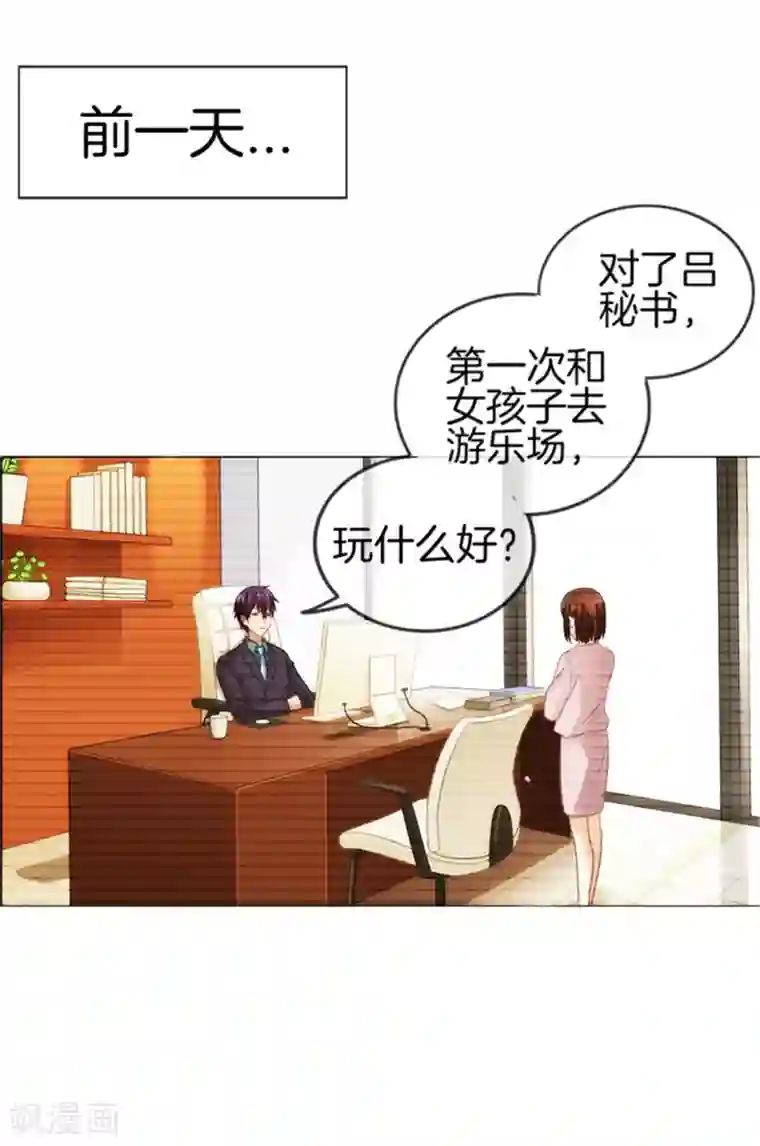 邵总的首席小萌妻第30话 约会攻略