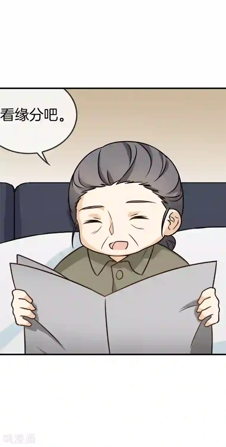 邵总的首席小萌妻第67话 恋爱的缘分
