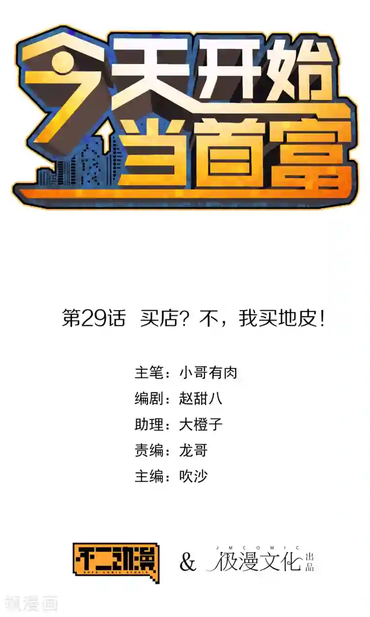 今天开始当首富第29话 买店？不，我买地皮！